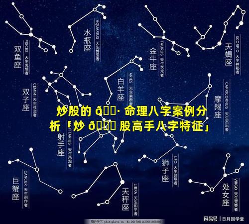 炒股的 🕷 命理八字案例分析「炒 🕊 股高手八字特征」